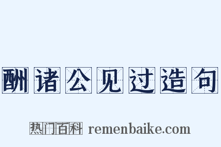 酬诸公见过造句是什么意思的图片